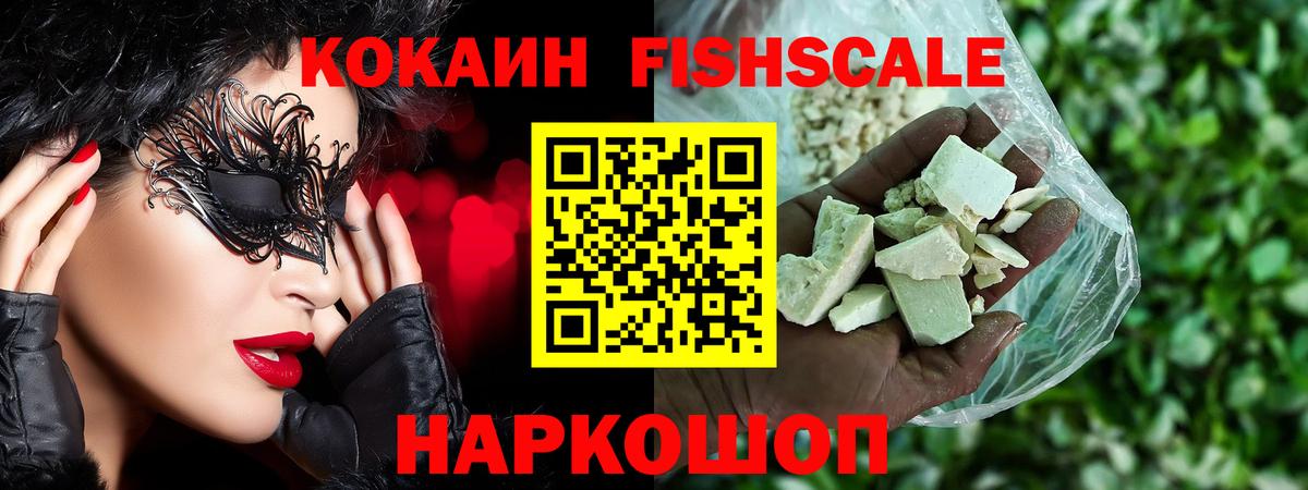 КОКАИН FishScale Мелеуз